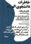 تصویر  مجموعه مینیماژ - خاطرات دانشجوی الهیات (جیبی-شمیز)
